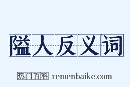 隘人反义词是什么意思的图片